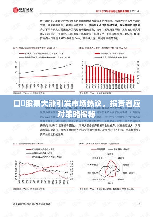 口凙股票大涨引发市场热议，投资者应对策略揭秘