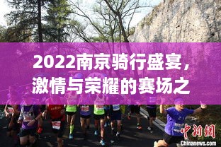 2022南京骑行盛宴，激情与荣耀的赛场之旅