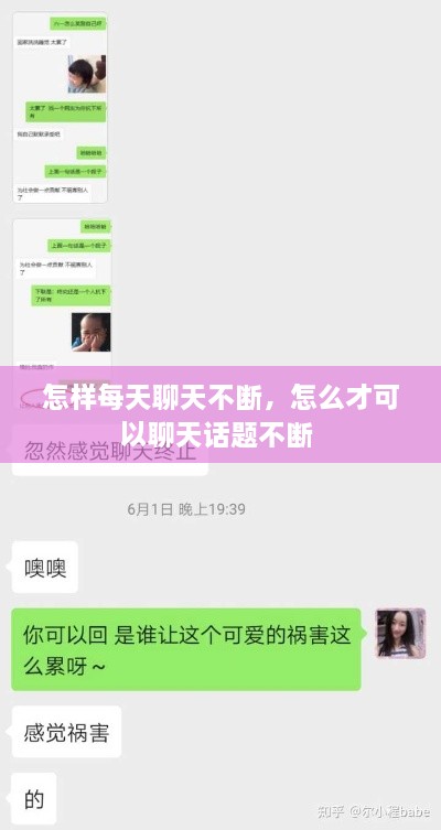 怎样每天聊天不断，怎么才可以聊天话题不断 