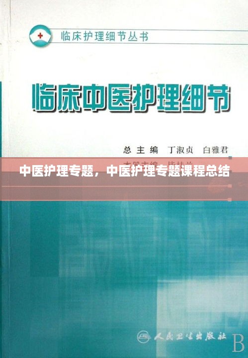 中医护理专题，中医护理专题课程总结 