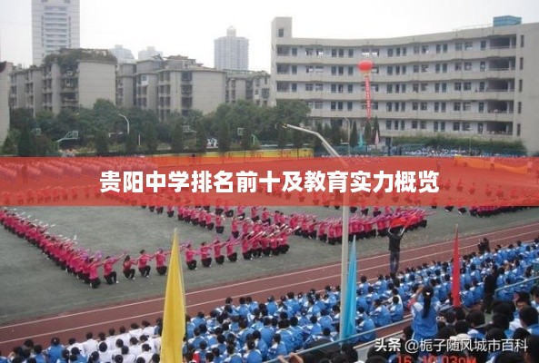 贵阳中学排名前十及教育实力概览