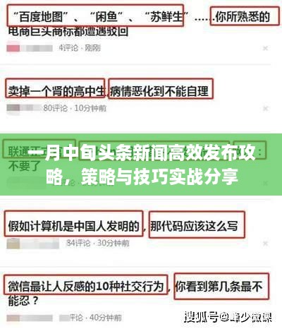 一月中旬头条新闻高效发布攻略，策略与技巧实战分享