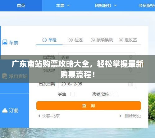 广东南站购票攻略大全，轻松掌握最新购票流程！