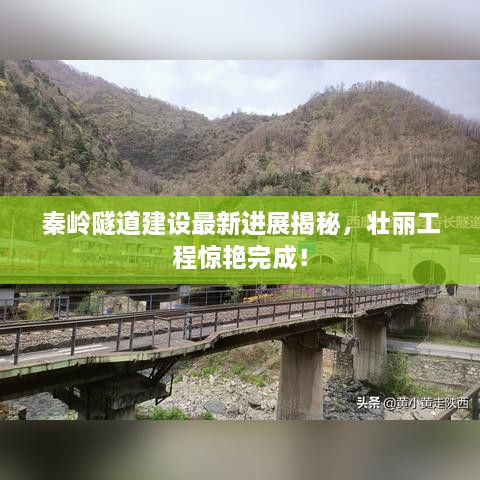 秦岭隧道建设最新进展揭秘，壮丽工程惊艳完成！