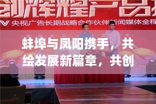 蚌埠与凤阳携手，共绘发展新篇章，共创辉煌未来！