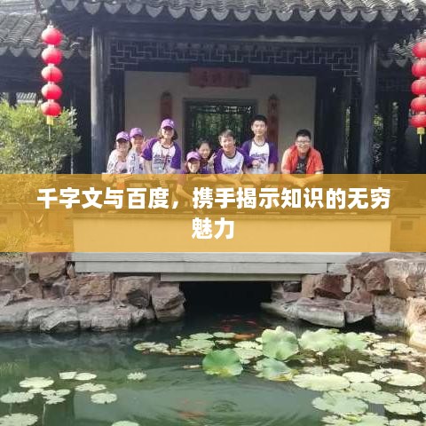 千字文与百度，携手揭示知识的无穷魅力