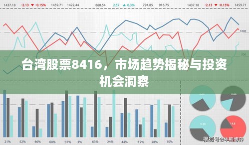 台湾股票8416，市场趋势揭秘与投资机会洞察