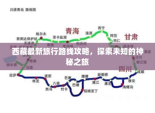 西藏最新旅行路线攻略，探索未知的神秘之旅