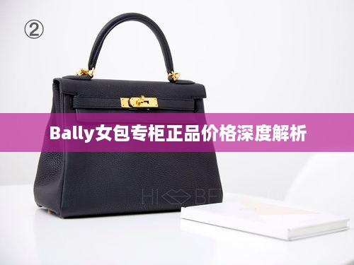 Bally女包专柜正品价格深度解析