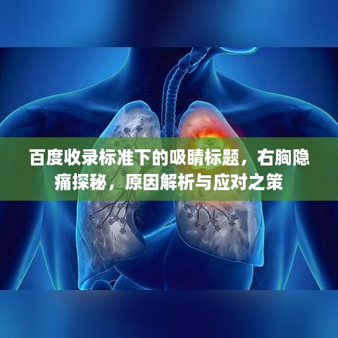 百度收录标准下的吸睛标题，右胸隐痛探秘，原因解析与应对之策