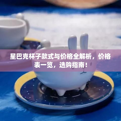 星巴克杯子款式与价格全解析，价格表一览，选购指南！