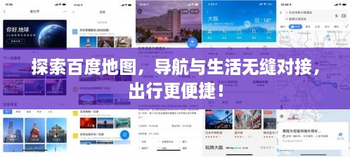 探索百度地图，导航与生活无缝对接，出行更便捷！