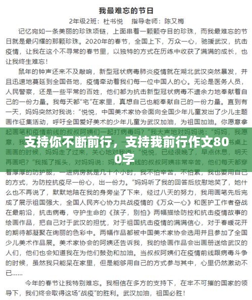 支持你不断前行，支持我前行作文800字 