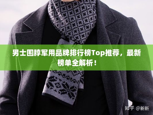 男士围脖军用品牌排行榜Top推荐，最新榜单全解析！