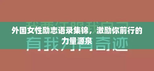 外国女性励志语录集锦，激励你前行的力量源泉