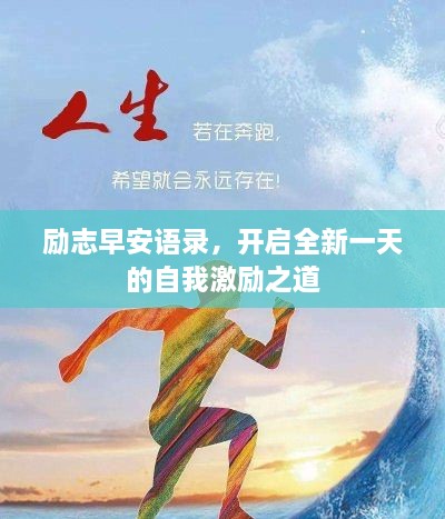 励志早安语录，开启全新一天的自我激励之道