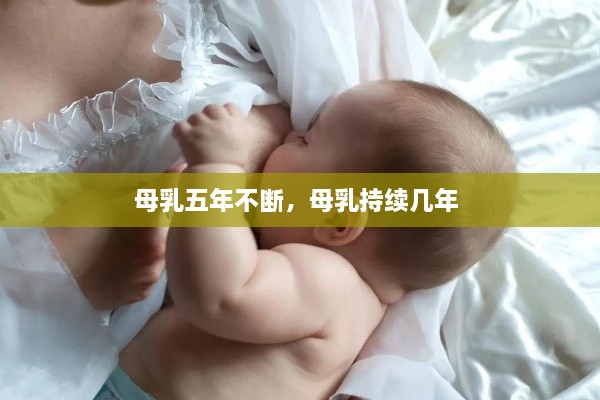 母乳五年不断，母乳持续几年 