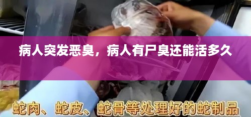 病人突发恶臭，病人有尸臭还能活多久 