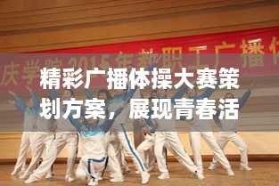 精彩广播体操大赛策划方案，展现青春活力！