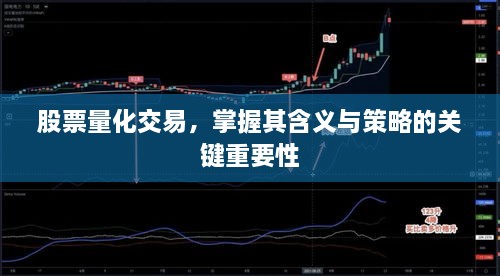 股票量化交易，掌握其含义与策略的关键重要性