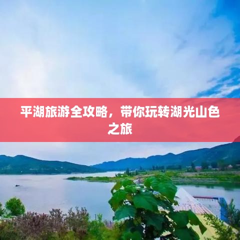 平湖旅游全攻略，带你玩转湖光山色之旅