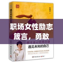 职场女性励志箴言，勇敢追梦，闪耀职场之路