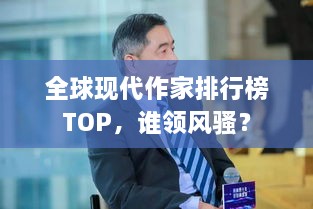 全球现代作家排行榜TOP，谁领风骚？