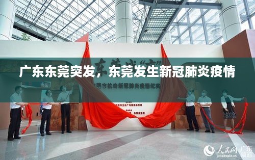 广东东莞突发，东莞发生新冠肺炎疫情 