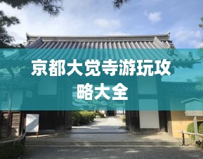 京都大觉寺游玩攻略大全