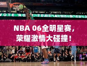 NBA 06全明星赛，荣耀激情大碰撞！