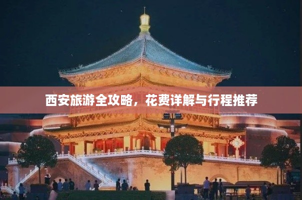 西安旅游全攻略，花费详解与行程推荐