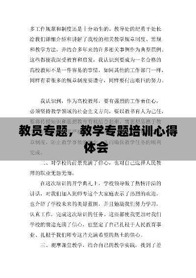 教员专题，教学专题培训心得体会 