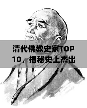 清代佛教史家TOP10，揭秘史上杰出的佛教历史学家排名