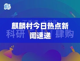 麒麟村今日热点新闻速递