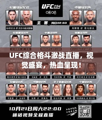 UFC综合格斗激战直播，视觉盛宴，热血呈现！