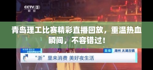 青岛理工比赛精彩直播回放，重温热血瞬间，不容错过！