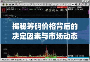 揭秘筹码价格背后的决定因素与市场动态影响