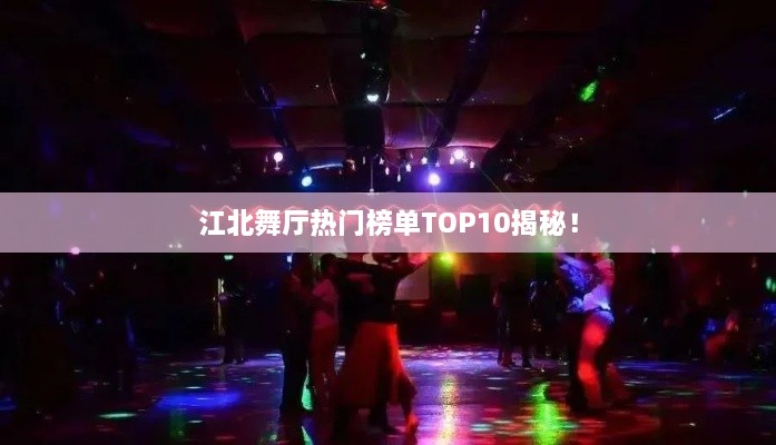 江北舞厅热门榜单TOP10揭秘！