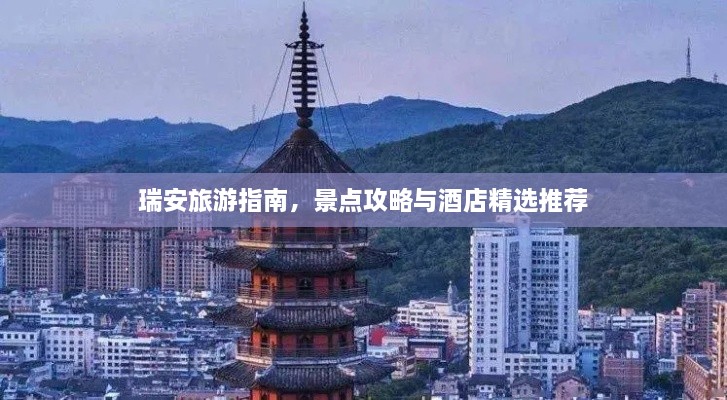 瑞安旅游指南，景点攻略与酒店精选推荐