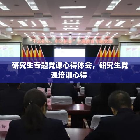 研究生专题党课心得体会，研究生党课培训心得 