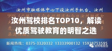 汝州驾校排名TOP10，解读优质驾驶教育的明智之选