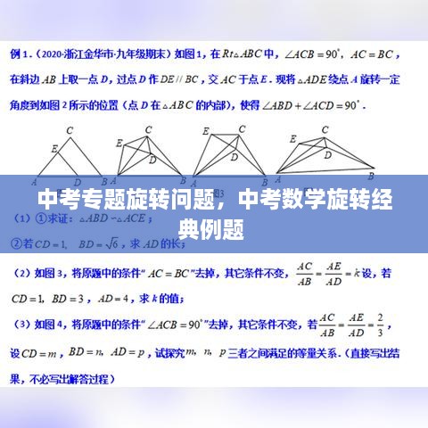 中考专题旋转问题，中考数学旋转经典例题 