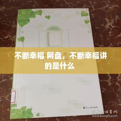 不断幸福 网盘，不断幸福讲的是什么 