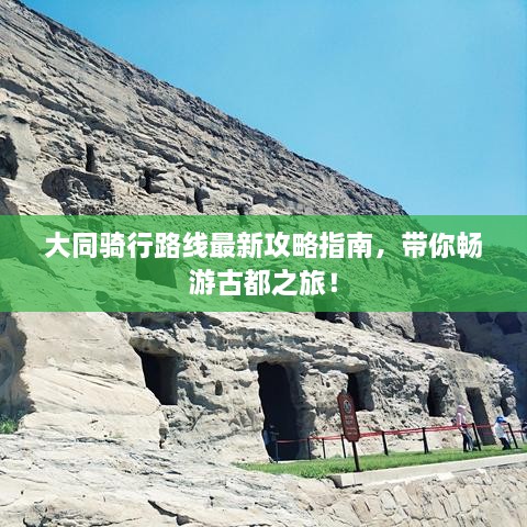 大同骑行路线最新攻略指南，带你畅游古都之旅！