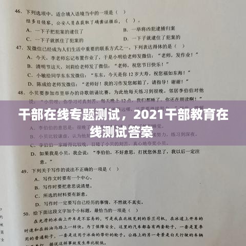 干部在线专题测试，2021干部教育在线测试答案 