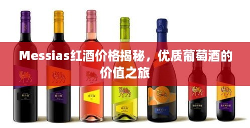 Messias红酒价格揭秘，优质葡萄酒的价值之旅