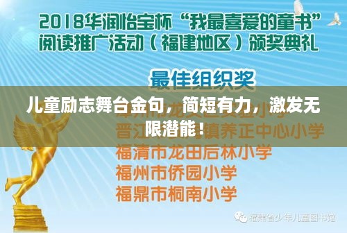 儿童励志舞台金句，简短有力，激发无限潜能！