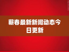 蕲春最新新闻动态今日更新