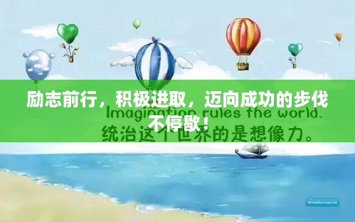 励志前行，积极进取，迈向成功的步伐不停歇！