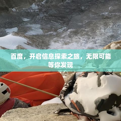 百度，开启信息探索之旅，无限可能等你发现